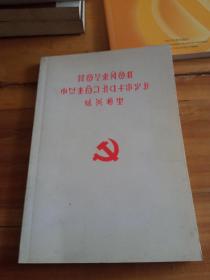 中国共产党第十次全国代表大会文件汇编  彝文