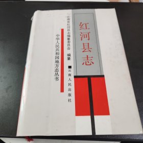 红河县志