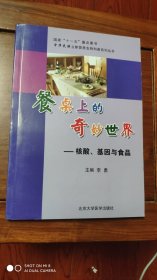 餐桌上的奇妙世界：核酸、基因与食品