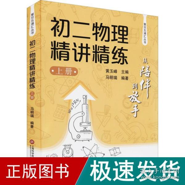 从陪伴到放手·复旦五浦汇丛书：初二物理精讲精练（上）