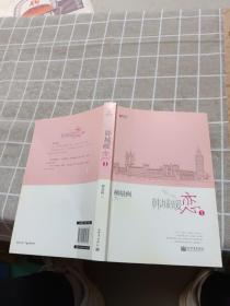 宏章文学 韩城暖恋（Ⅰ、Ⅱ）柳晨枫新作品，继《盛夏晚晴天》之后，再度打造华丽豪门绝恋。