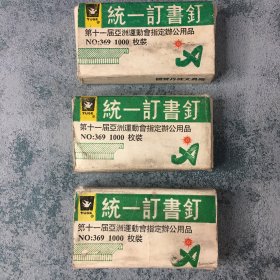 老文具 老钉书针 第十一届亚洲运动会指定办公用品 (共3盒) 国营丹徒文具厂出品