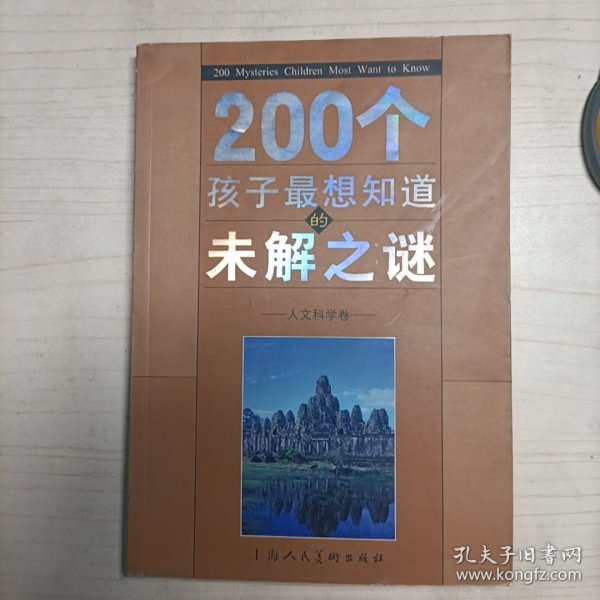 200个孩子最想知道的未解之谜：自然科学卷