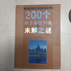 200个孩子最想知道的未解之谜：自然科学卷