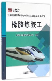 橡胶炼胶工/轨道交通装备制造业职业技能鉴定指导丛书