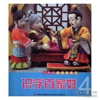 小拇指彩泥故事汇：识字百家姓4