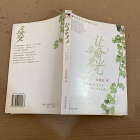 让生命发光
