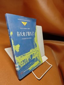 春天来了很久了:哈萨克族中青年诗人作品选