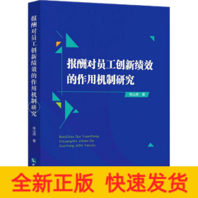 报酬对员工创新绩效的作用机制研究