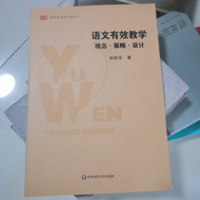 语文有效教学：观念·策略·设计 内页干净