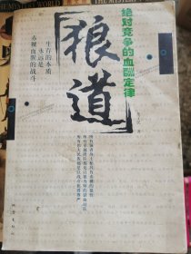 狼道绝对竞争的血酬定律 （门边铁架2层）