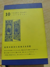 10年连用日记(日记本)