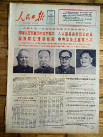 1983年6月19日《人民日报》六届人大第一次会议选举和决定国家领导人，品相详情如图所示。