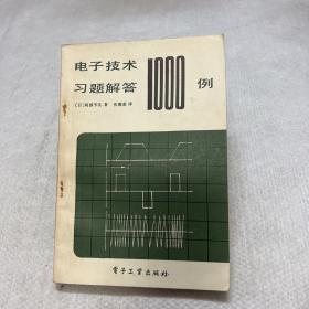 电子技术习题解答一千例