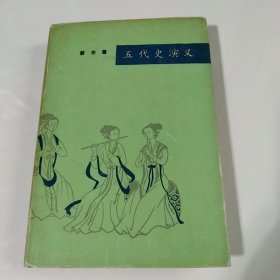 五代史演义（上海文化出版社精装本）