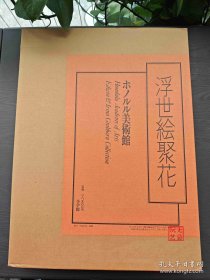 浮世绘聚花：檀香山美术馆 大8开 收录最多的浮世绘全集 浮世絵聚花