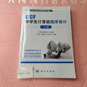 CCF中学生计算机程序设计 入门篇