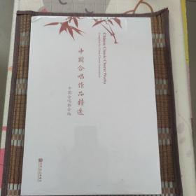 中国合唱作品精选 人民音乐出版社 正版塑封