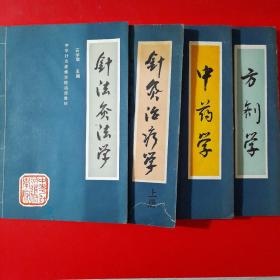 中华针灸进修学院函授教材 共4册合售：《针灸治疗学上册》 《针法灸法学 》《中药学 》《方剂学》