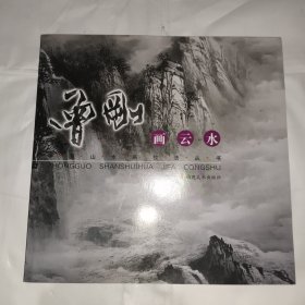 中国山水画技法丛书：曾刚画云水