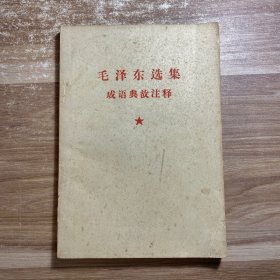 毛泽东选集成语典故注释