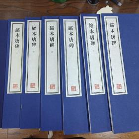 容庚藏帖：第140种：缩本唐碑，8开线装全一函六册，有函盒，原箱拆出，近全新，2016年一版一印，参看实拍图片