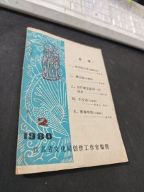 江苏戏曲丛刊1980年第2期