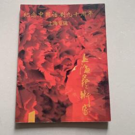 纪念中国话剧九十周年 上海专辑