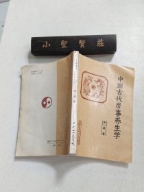 中国古代房事养生学