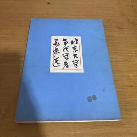 北京大學當代學者墨跡選【實物拍照現(xiàn)貨正版】