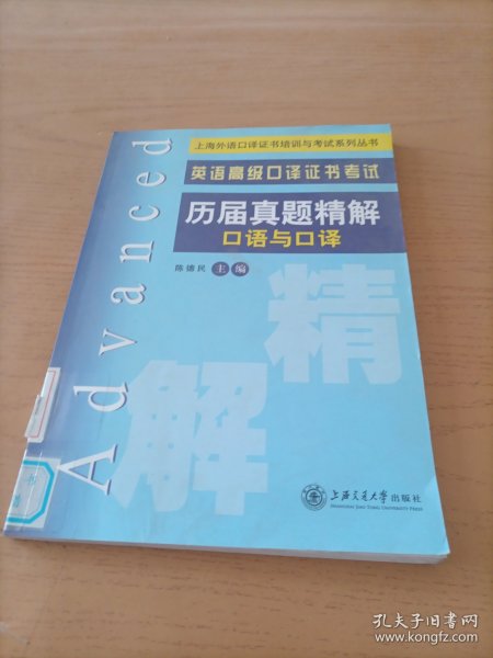 上海外语口译证书培训与考试系列丛书·英语高级口译证书考试：历届真题精解（口语与口译）