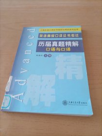 上海外语口译证书培训与考试系列丛书·英语高级口译证书考试：历届真题精解（口语与口译）