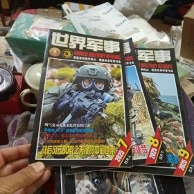 世界军事7-9三期合售（附赠品）