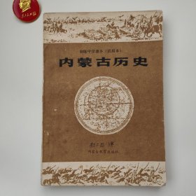 初级中学课本内蒙古历史（试用本）