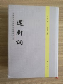 还轩词