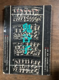 鬼谷子