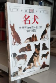 名犬：全世界300多种名犬的彩色图鉴