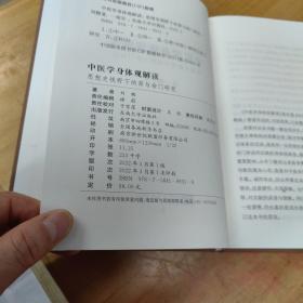 中医学身体观解读——思想史视野下的肾与命门研究