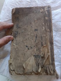 精刻《论语》卷一至卷五一厚册，此书开本阔大。字体精美印刷清晰。少见的版本。