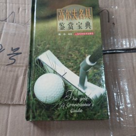 高尔夫名具鉴赏宝典