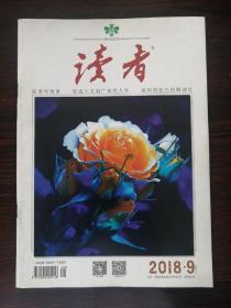 读者2018.9