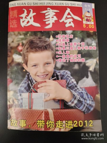 精选故事会2012_1.2合刊