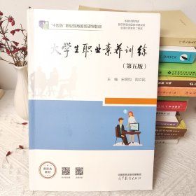 大学生职业素养训练（第五版）