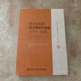 君主与大臣：清中期的军机处（1723-1820）（国家清史编纂委员会·编译丛刊）