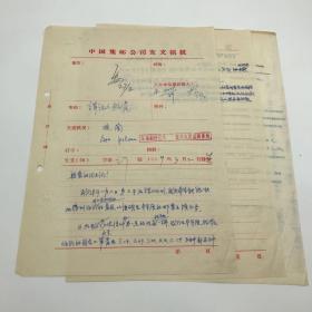 中国集邮总公司旧藏建国初珍贵集邮文献：时任中国邮票总公司经理王安国签发，新中国继邓连普之后第二位“邮票志号编设人”胡誉淳拟稿，1959年致波兰集邮公司，关于本年度集邮交换业务等事宜信件发文稿一组三页