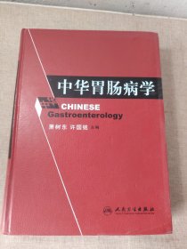 中华胃肠病学