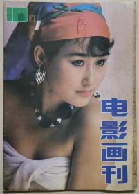 1990年第10期《电影画刊》（封面：雷婷，封底：凯丽·普莉斯顿）