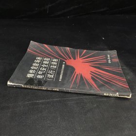 爆炸危險場所電氣安全規(guī)程（試行）及講析（封面粘膠帶）