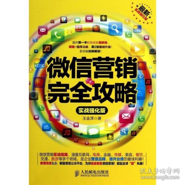 正版书微信营销完全攻略-最新实战强化版