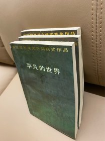 平凡的世界，中国文联出版公司，1986年12月第1版，1993年3月印刷，正版旧书